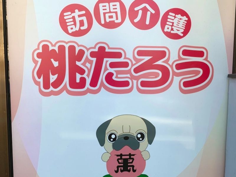 訪問介護 桃たろうのアルバイト・バイト求人情報-02
