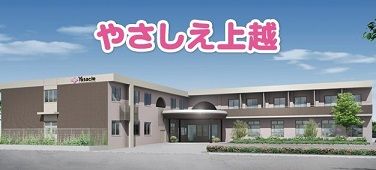 (株)やさしい手　やさしえ上越のアルバイト・バイト求人情報-04