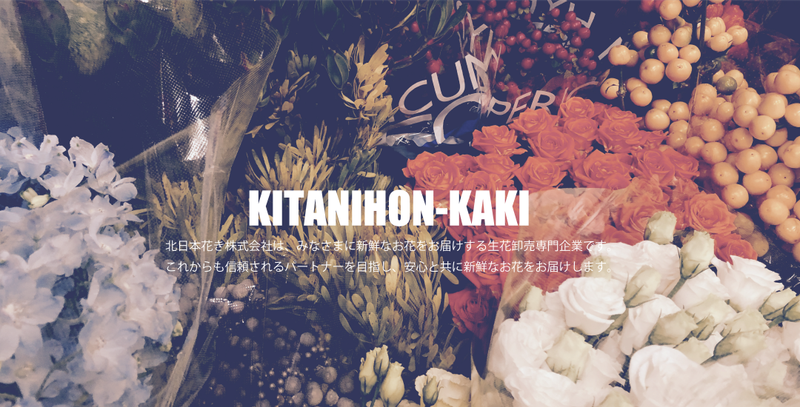 北日本花き株式会社