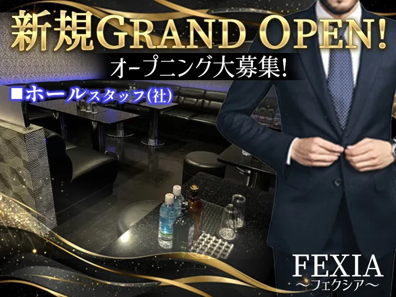 FEXIA~フェクシア~のアルバイト・バイト求人情報