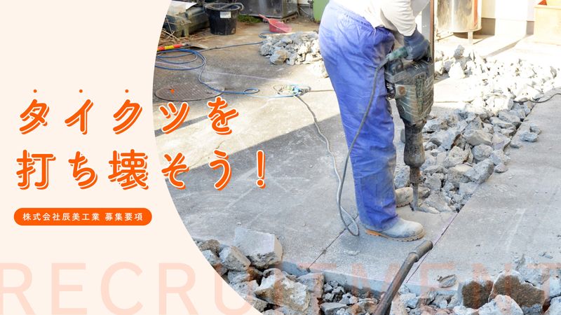 解体工事の現場作業員