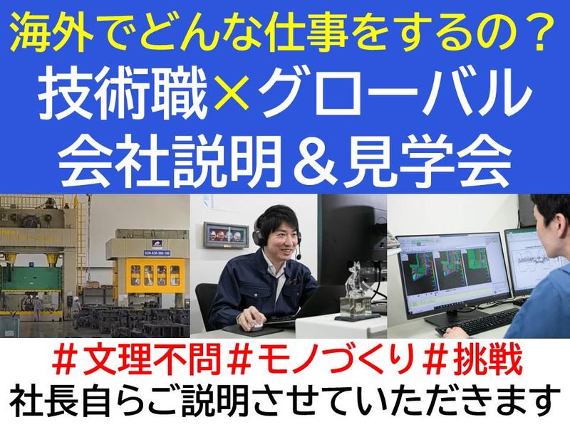 【対面】技術職×グローバル!海外でどんな仕事をするの?