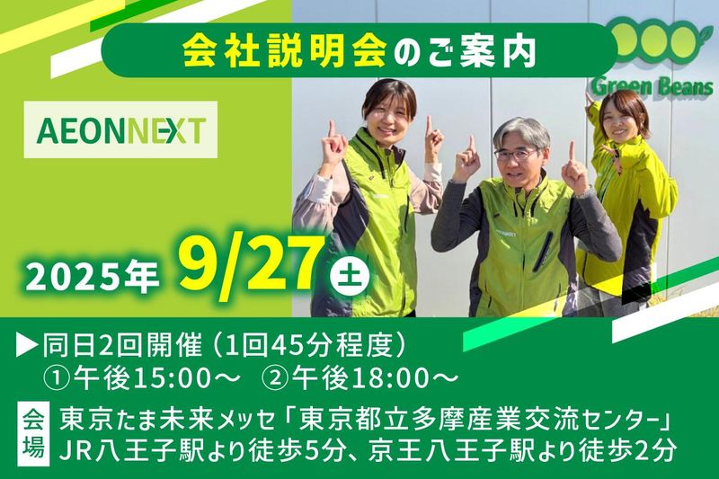 イオンネクスト株式会社の求人・転職情報