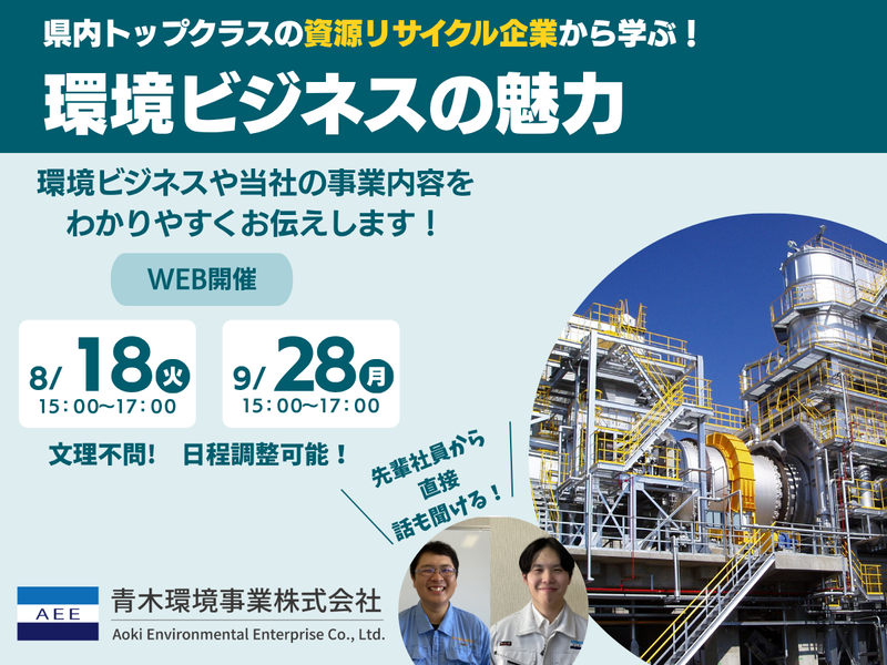 【8/18WEB】環境ビジネスの魅力を知る、学びコース 2H