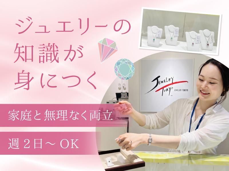 ジュエリートウキョウ CELEO八王子店のアルバイト・バイト求人情報-01