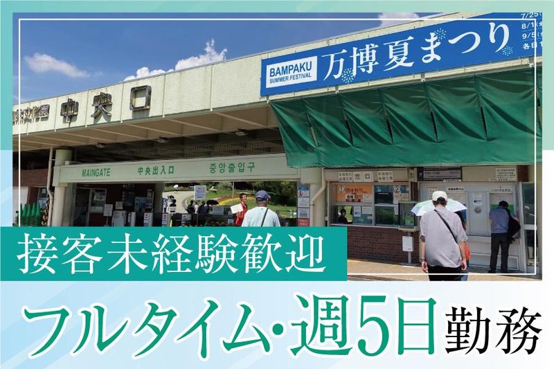 万博記念公園のアルバイト・バイト求人情報-03