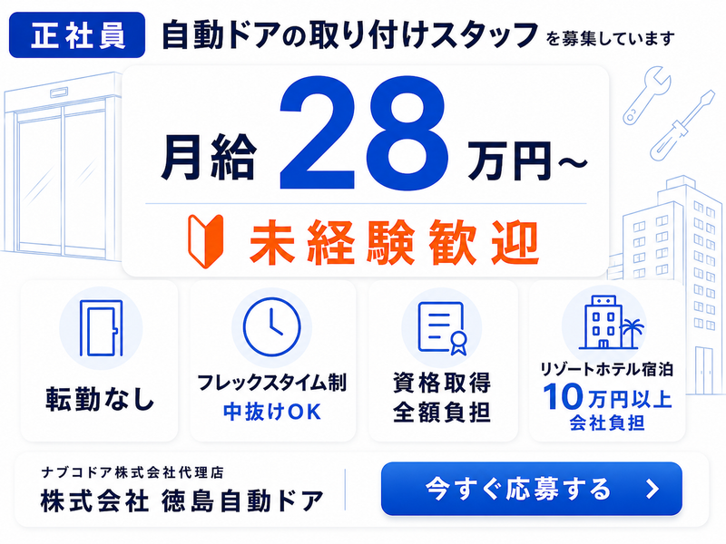 株式会社徳島自動ドアの求人・転職情報