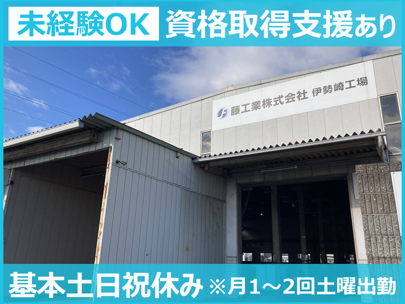 藤工業株式会社の求人・転職情報