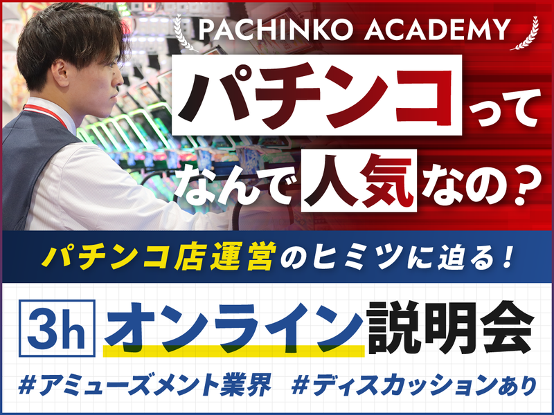 【7/22】パチンコアカデミー*仕事の魅力や面白さを学ぶ!