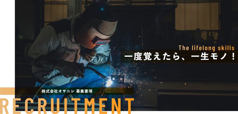 株式会社オサニシの求人・転職情報