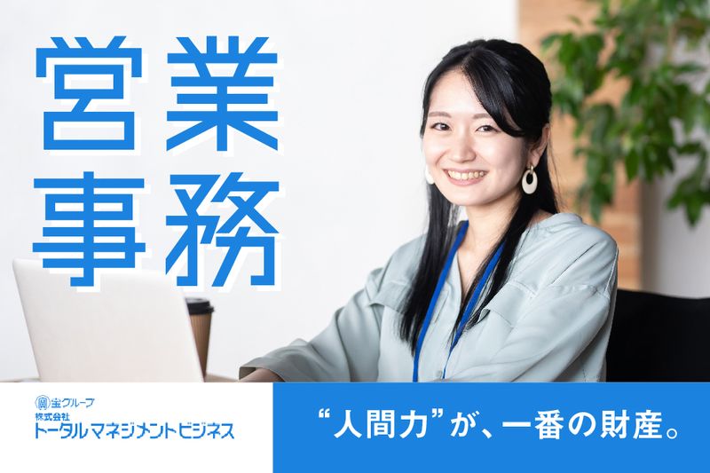 株式会社トータルマネジメントビジネスのアルバイト・バイト求人情報-06