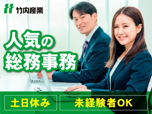 竹内産業株式会社のアルバイト・バイト求人情報