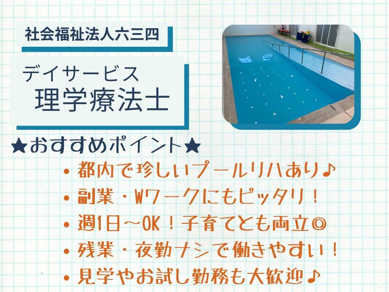 社会福祉法人　六三四のアルバイト・バイト求人情報-26