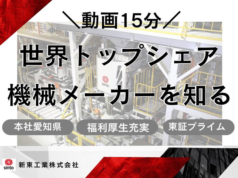 【とりあえず新東工業を知りたい方向け】事業紹介動画コース