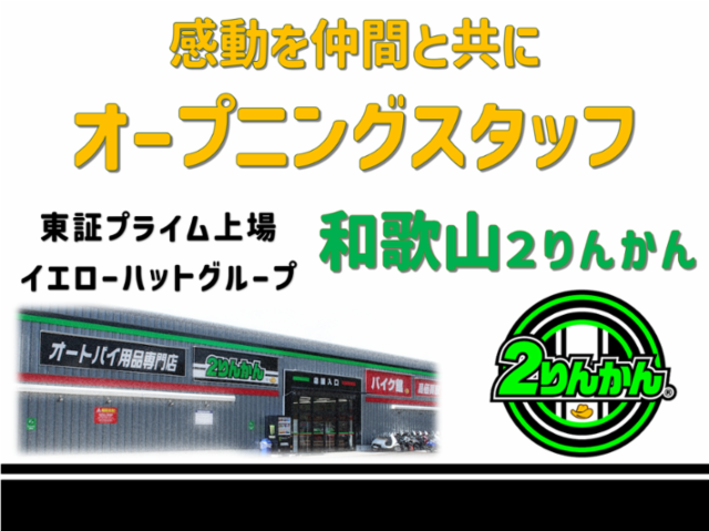 和歌山2りんかんのアルバイト・バイト求人情報-02