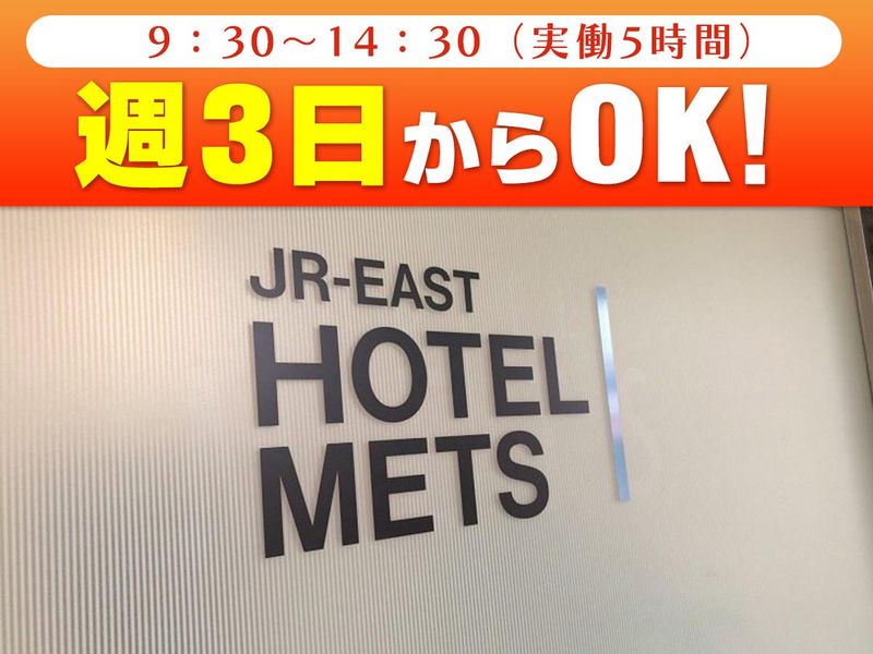 JR東日本ホテルメッツ横浜のアルバイト・バイト求人情報-05