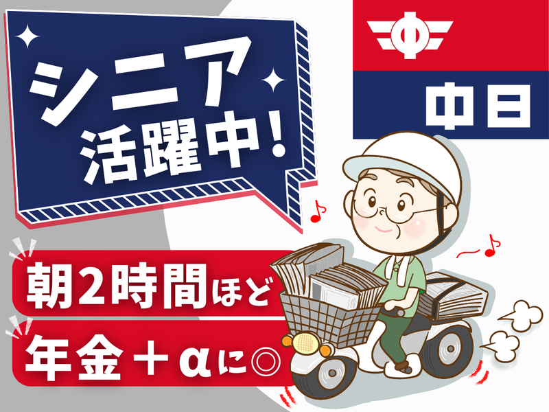 中日新聞南陽専売所