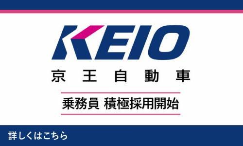 京王自動車株式会社の求人・転職情報