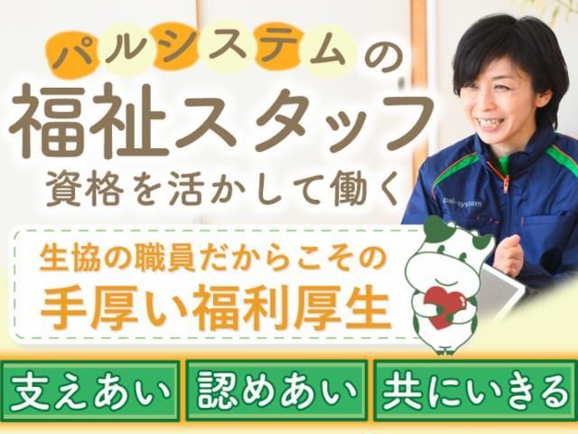 パルシステム神奈川　ぬくもり麻生のアルバイト・バイト求人情報-02