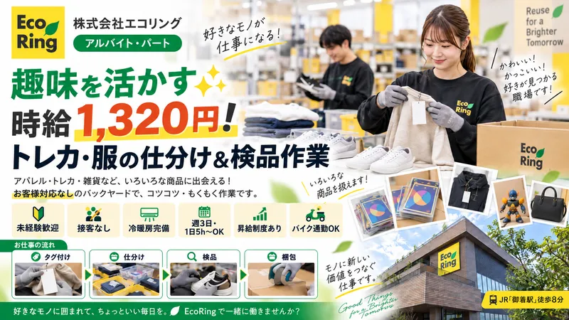 株式会社エコリングのアルバイト・バイト求人情報