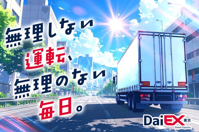 株式会社ダイエックス東京の求人・転職情報