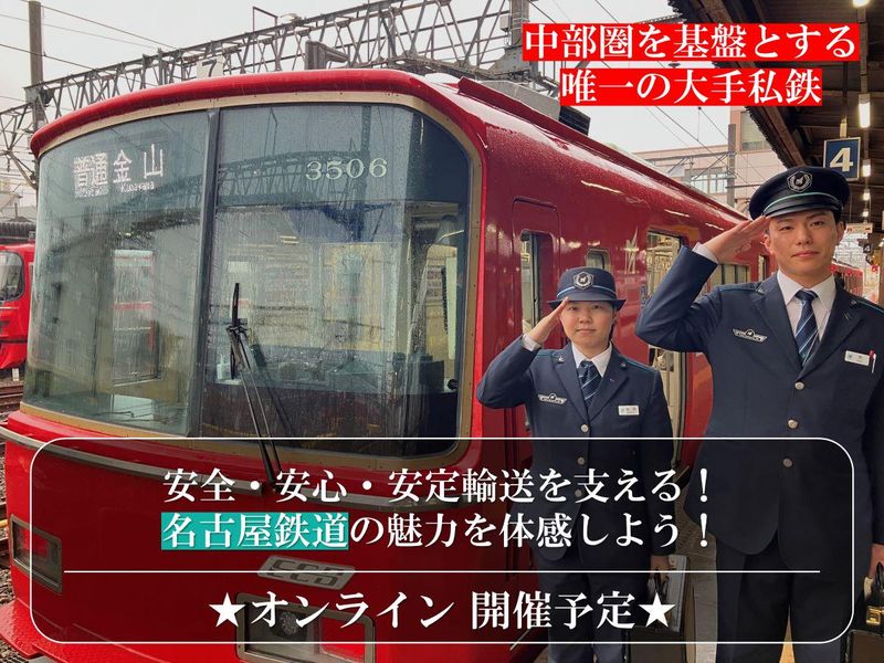 名古屋鉄道株式会社
