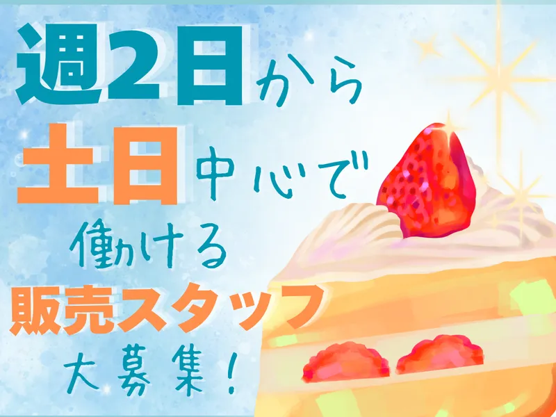 ケーキハウスアンジュ 平戸橋本店のアルバイト・バイト求人情報-02