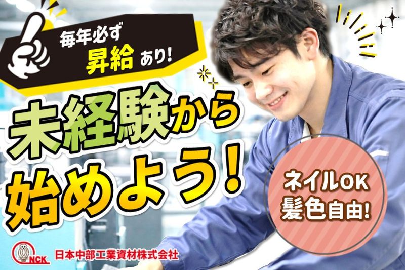 日本中部工業資材株式会社の求人・転職情報