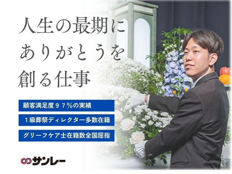 株式会社サンレー