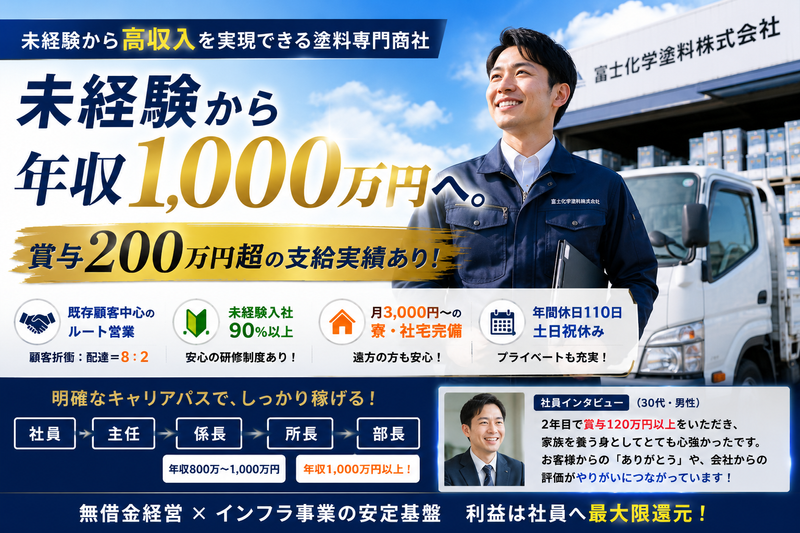 富士化学塗料株式会社の求人・転職情報