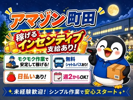 ワールドスタッフィング　Amazon町田