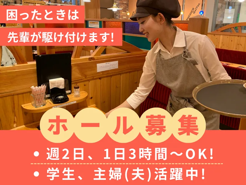 コメダ珈琲店(ワイヤーズホテル品川シーサイド)のアルバイト・バイト求人情報