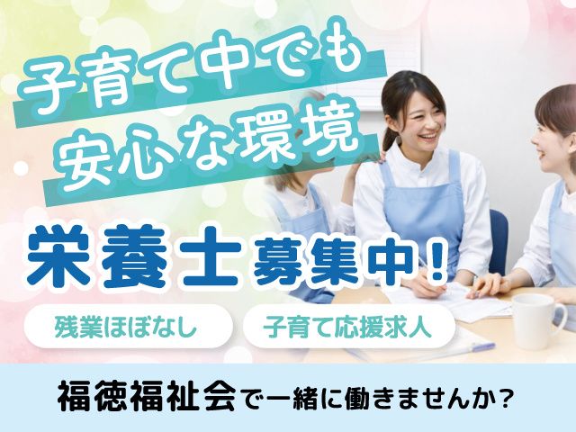 社会福祉法人福徳福祉会の求人・転職情報
