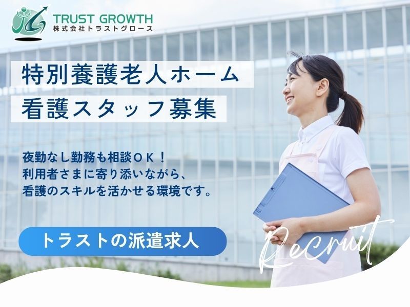 株式会社トラストグロース東日本の派遣求人情報