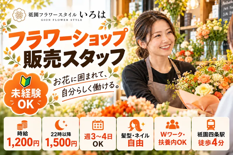 祇園フラワースタイル　いろはのアルバイト・バイト求人情報