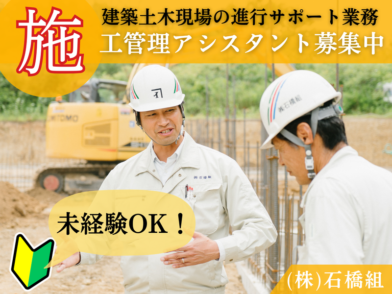 株式会社　石橋組の求人・転職情報