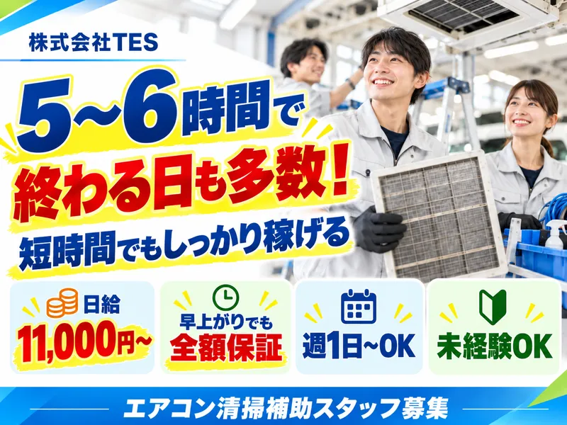 株式会社TESのアルバイト・バイト求人情報