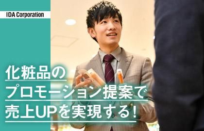 化粧品メーカー営業の1day仕事体験