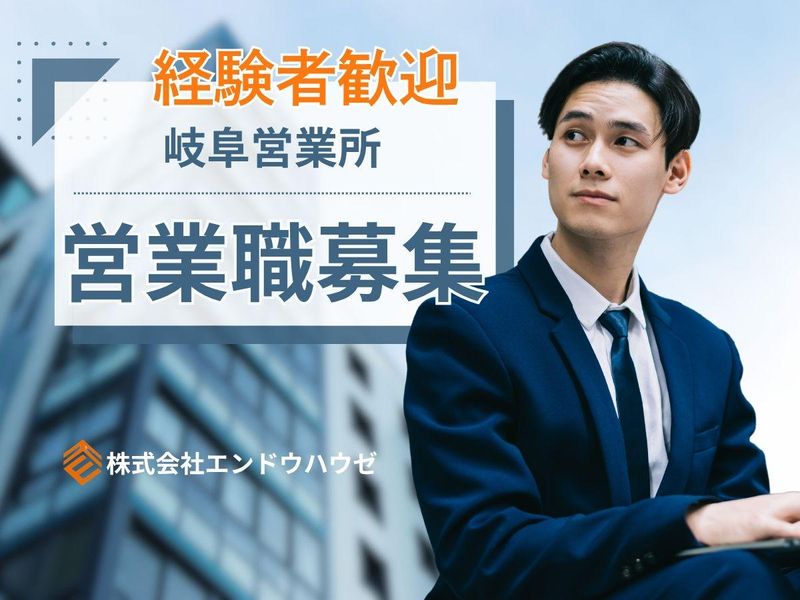 株式会社エンドウハウゼの求人・転職情報