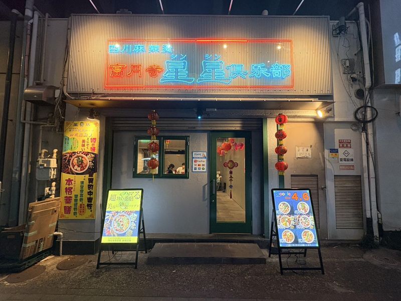 四川麻辣湯 高円寺星星倶楽部のアルバイト・バイト求人情報-02