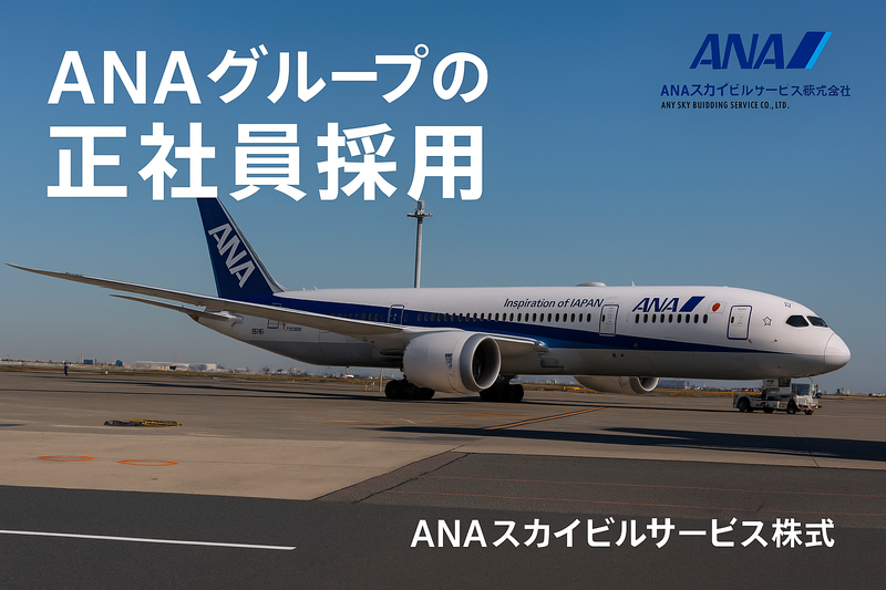 ANAスカイビルサービス株式会社の求人・転職情報