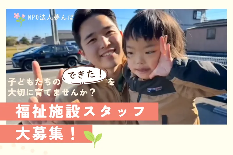 特定非営利活動法人夢んぼの求人・転職情報
