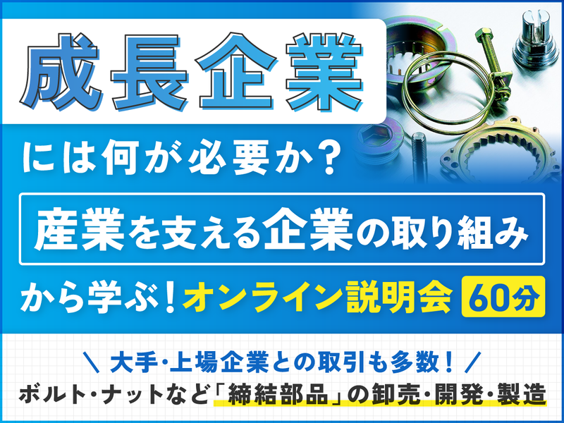 【60分開催】業界研究向け・オンライン説明会