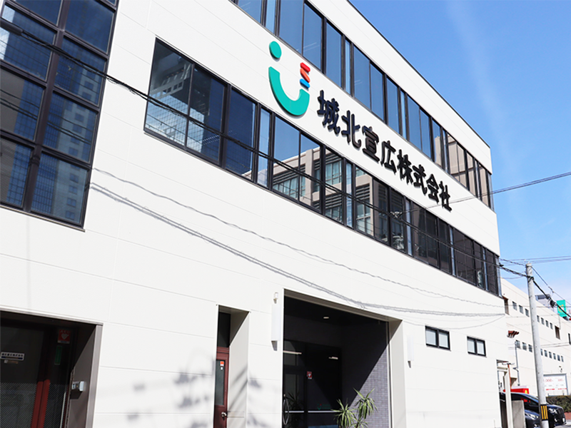 城北宣広株式会社(第二本社)のアルバイト・バイト求人情報-02