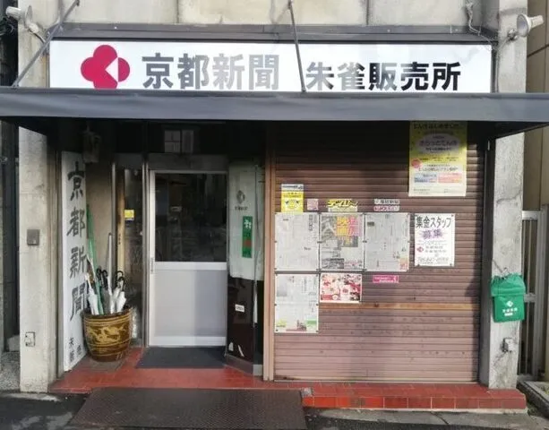 京都新聞朱雀販売所のアルバイト・バイト求人情報