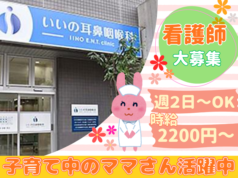 いいの耳鼻咽喉科のアルバイト・バイト求人情報-01