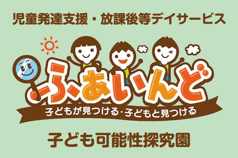 児童発達支援　放課後等デイサービス　ふぁいんど守山園のアルバイト・バイト求人情報-06
