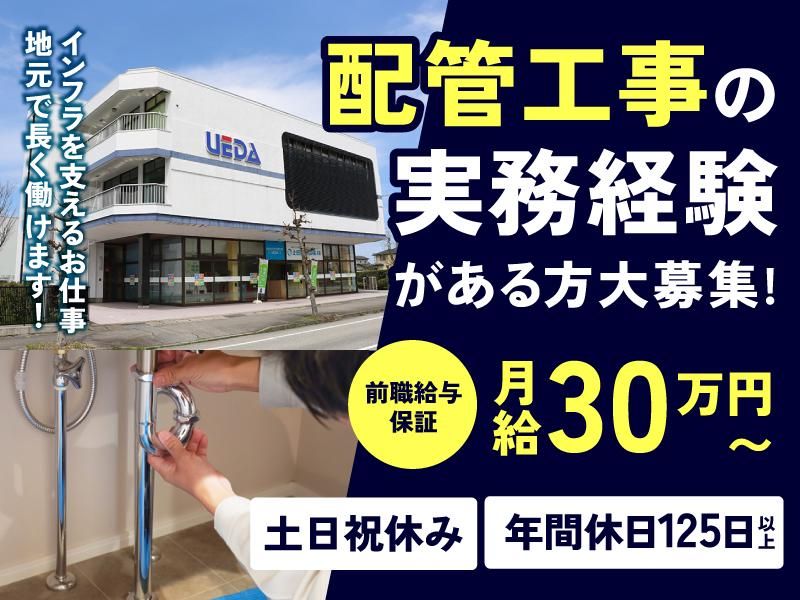上田住宅設備株式会社の求人・転職情報