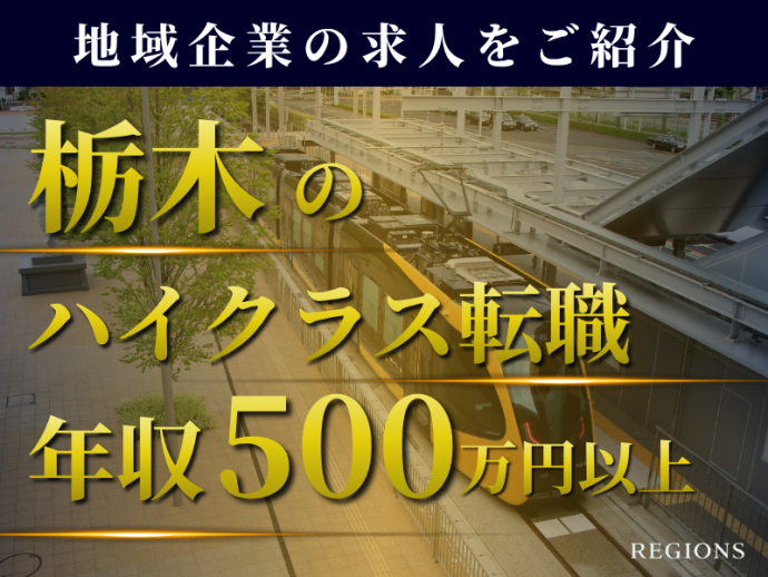 リージョンズ株式会社の求人・転職情報