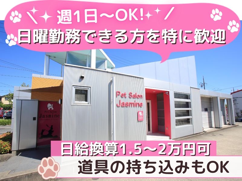 株式会社ペットサロンジャスミンの求人・転職情報